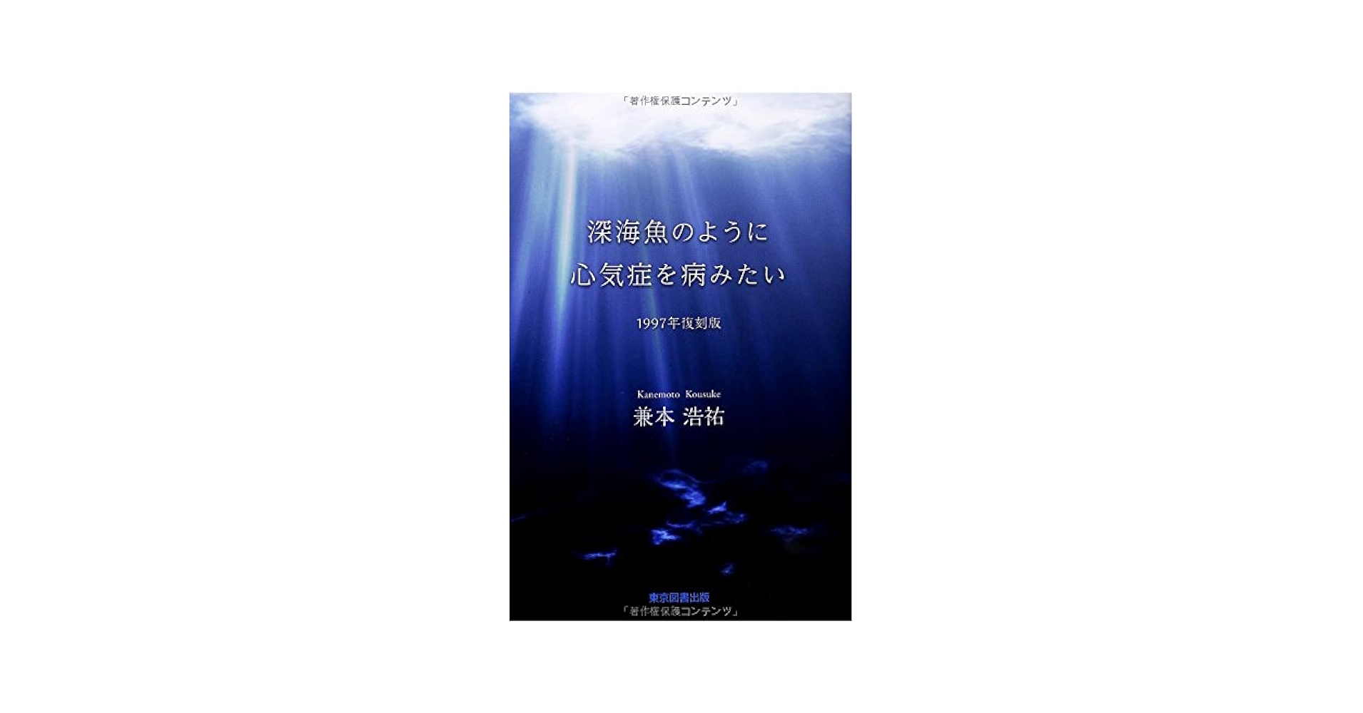 深海魚のように心気症を病みたい(1997年復刻版) 深海魚のように心気症を病みたい(1997年復刻版) | 兼本浩祐 |本
